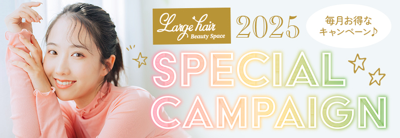 年間キャンペーン