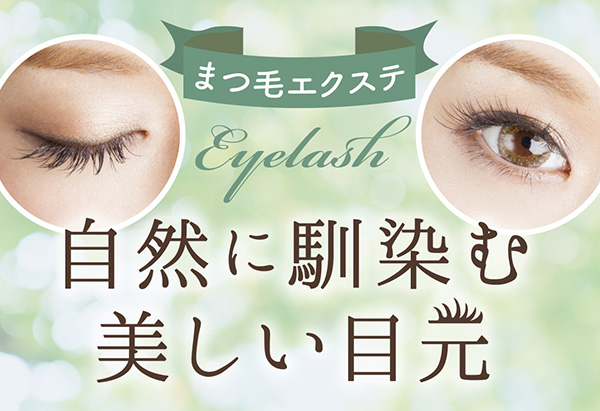 まつ毛エクステ