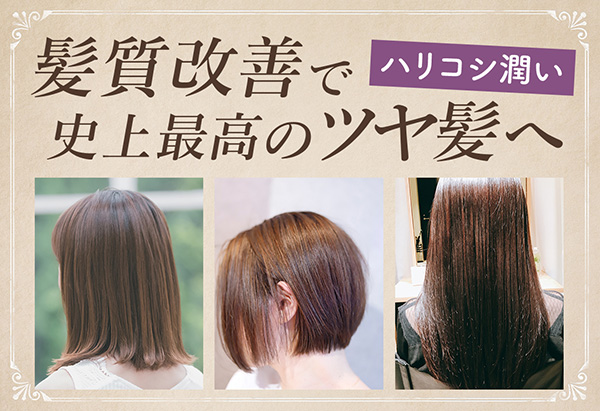 髪質改善