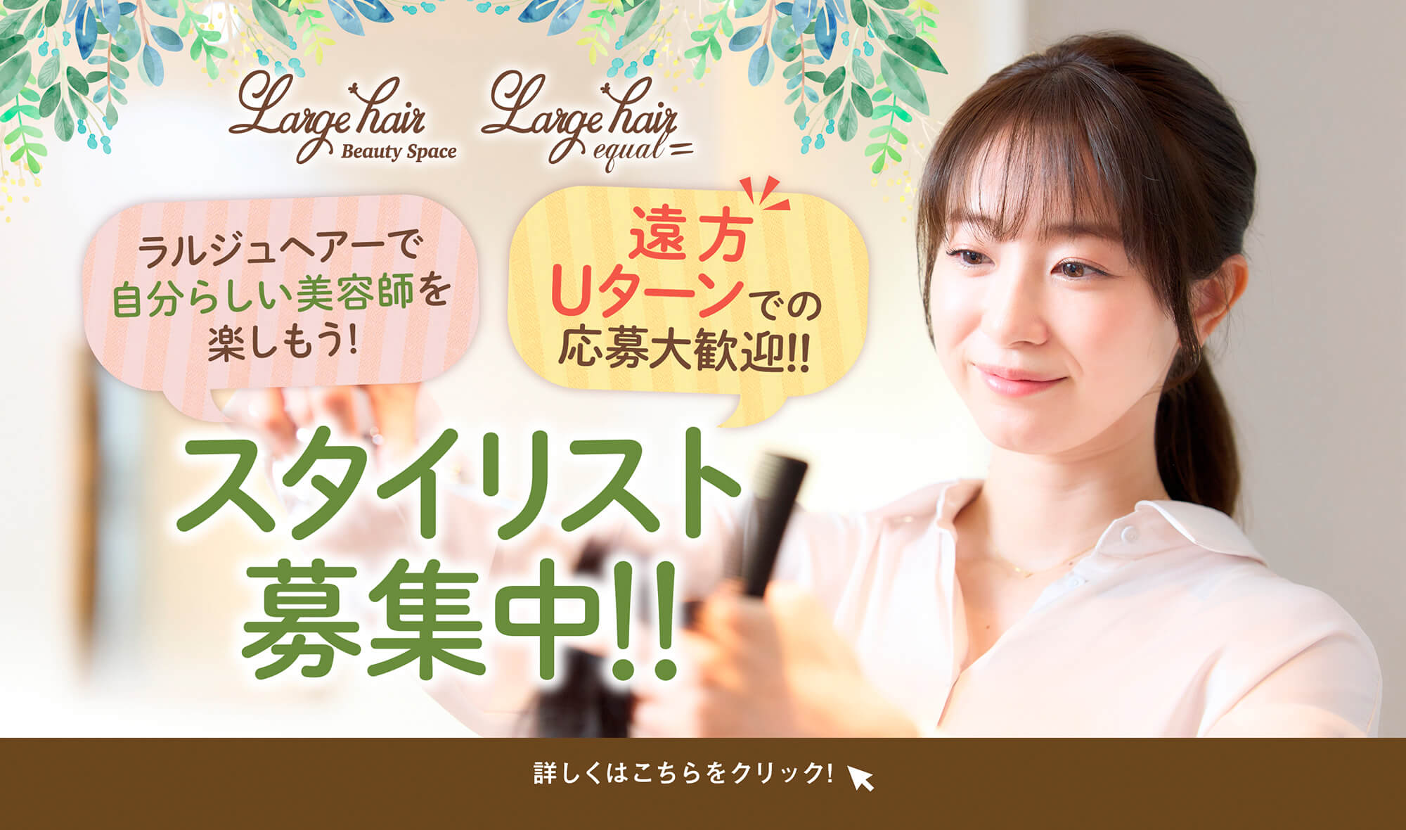 スタイリスト募集!