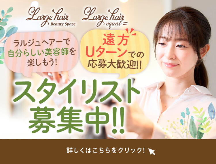 スタイリスト募集!