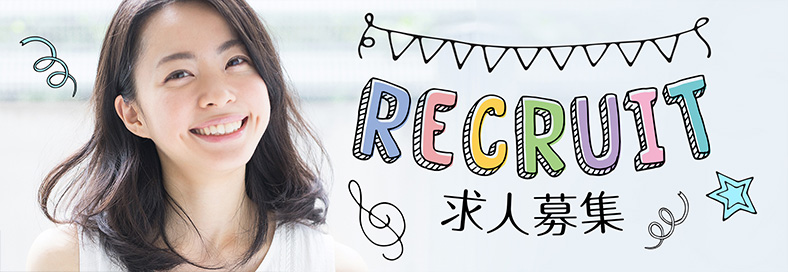 スタッフ募集