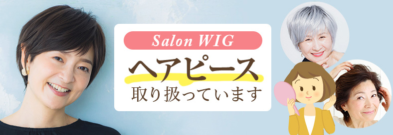 ヘアピース取扱店