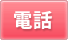電話予約