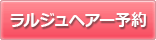 ラルジュヘアーWEB予約