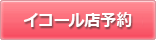 イコール店WEB予約