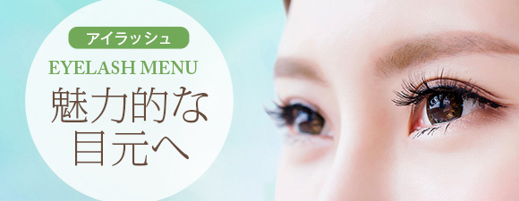 アイラッシュはこちらから