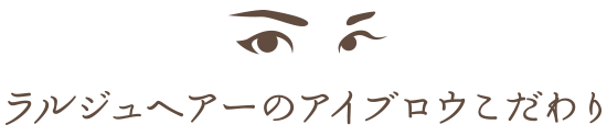 ラルジュヘアーのアイブロウこだわり