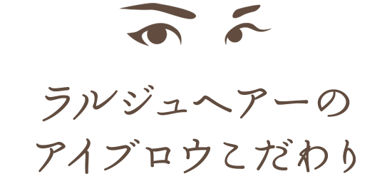 ラルジュヘアーのアイブロウこだわり