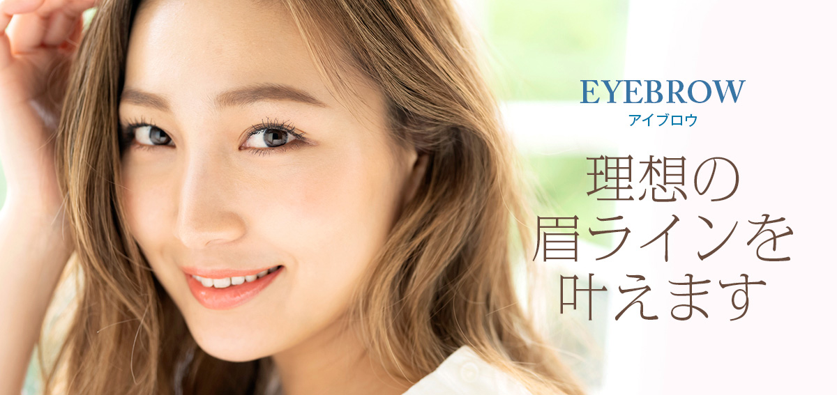 アイブロウ