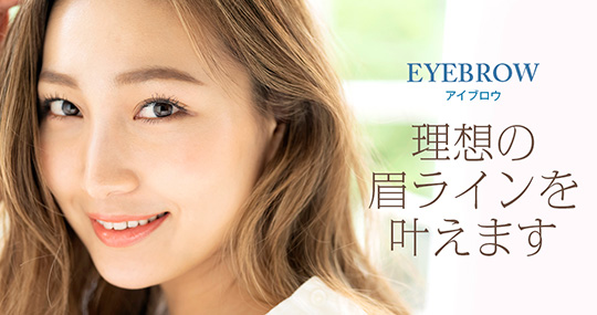 アイブロウ
