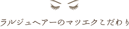 ラルジュヘアーのマツエクこだわり