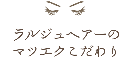 ラルジュヘアーのマツエクこだわり