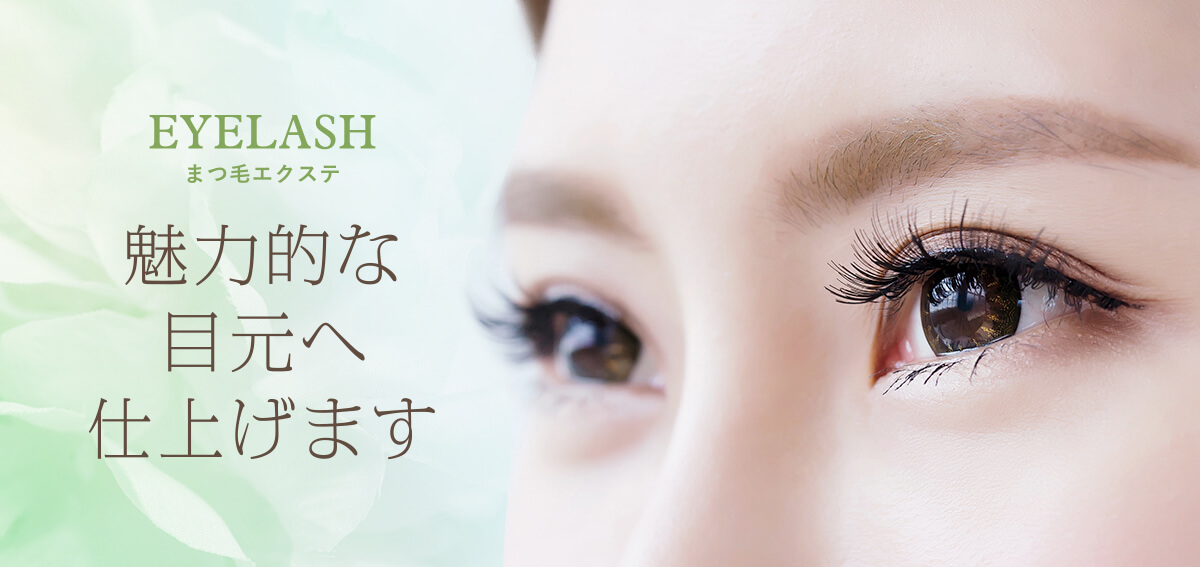 まつ毛エクステ