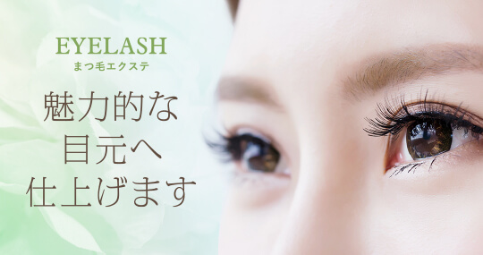 まつ毛エクステ