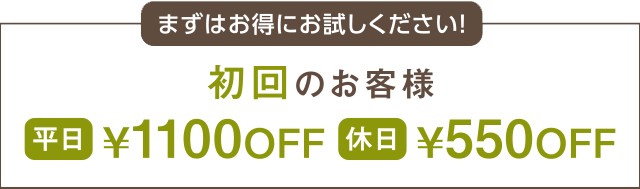初回のお客様は20%OFFとなります