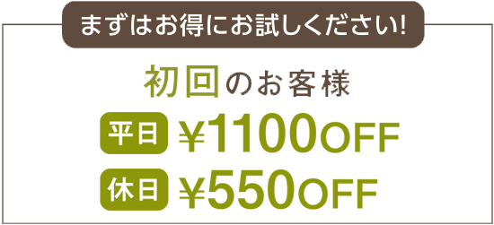 初回のお客様は20%OFFとなります