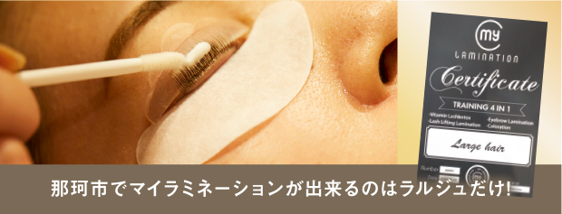 那珂市でマイラミネーションが出来るのはラルジュだけ!