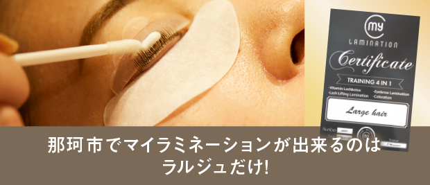 那珂市でマイラミネーションが出来るのはラルジュだけ!