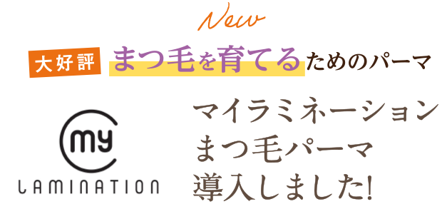 まつ毛を育てるためのパーマ|マイラミネーションまつ毛パーマ導入しました!