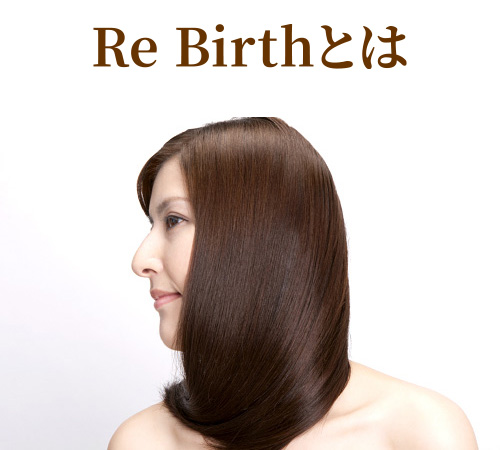 Re Birthとは？
