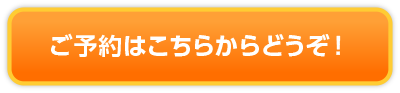 ご予約はこちらからどうぞ！