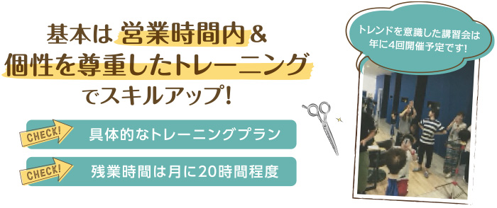 営業時間内＆個性を尊重したトレーニングでスキルアップ!