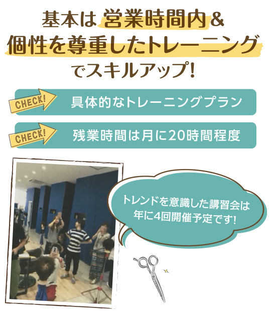 営業時間内＆個性を尊重したトレーニングでスキルアップ!