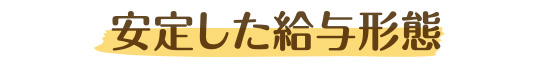 安定した給与形態