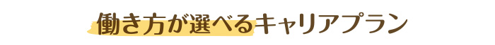 働き方が選べるキャリアプラン