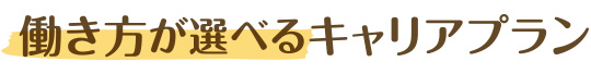 働き方が選べるキャリアプラン
