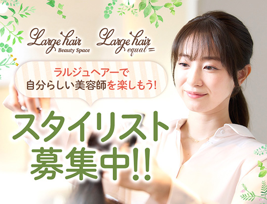 イコール店オープニングスタッフ募集！