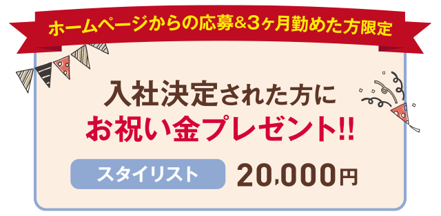 お祝い金プレゼント！