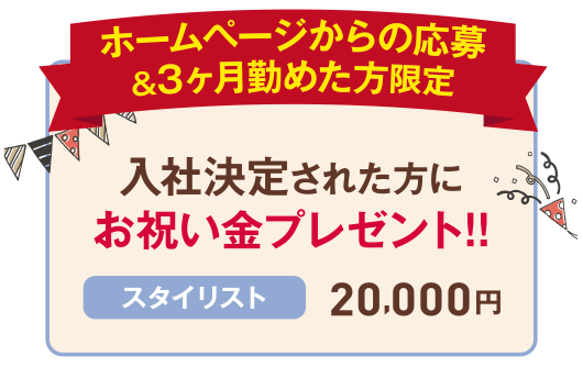 お祝い金プレゼント！