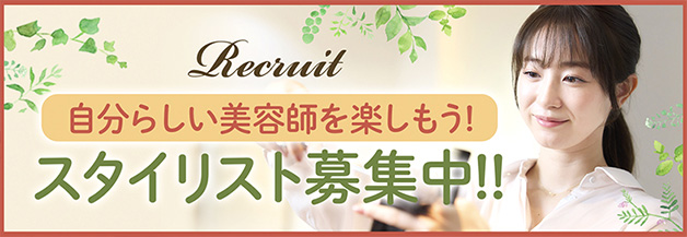 スタイリスト募集!