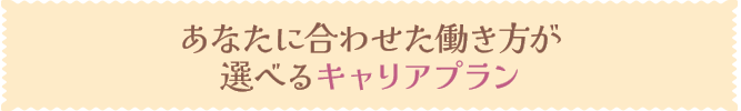 あなたに合わせた働き方が選べるキャリアプラン