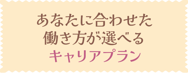 あなたに合わせた働き方が選べるキャリアプラン