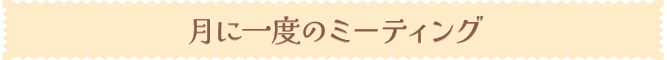 月に一度のミーティング