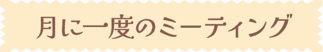 月に一度のミーティング