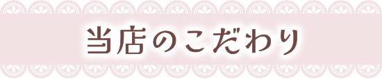 当店のこだわり