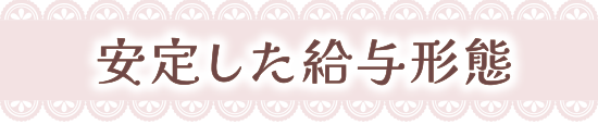 安定した給与形態