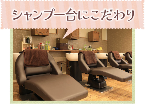 シャンプー台にこだわり