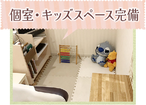個室・キッズスペース完備