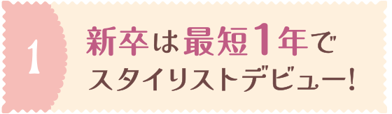 約3年でスタイリストを目指す教育カリキュラム