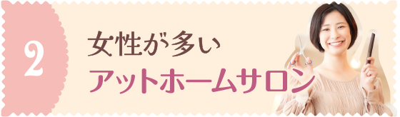 少人数で落ち着いたアットホームサロン