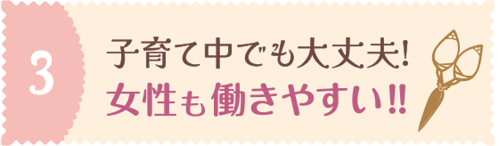 産休・育休制度ありで女性も働きやすい!!