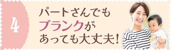 パートさんでもブランクがあっても大丈夫!