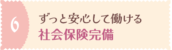 笑顔溢れる美容室でスタッフ同士の仲がいい！