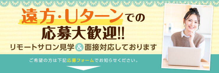 リモートサロン見学＆面接対応しています！