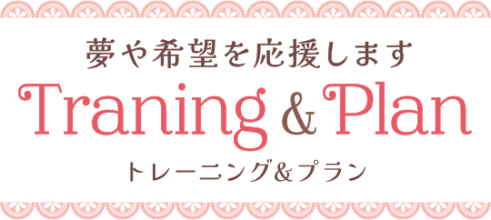 トレーニング＆プラン - 夢や希望を応援します